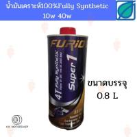 ผลิตภัณฑ์ที่มีคุณภาพ  นาด0.8L น้ำมันเครื่องมอเตอร์ไซด์สังเคราะห์ 100% างจาก ฟูริโอ ซุปเปอร์ 1 BCP FURiO Super1 4T Synthetic SAE 10W-40 คุณภาพดีเยี่ยม  อุปกรณ์เสริมรถจักรยานยนต์