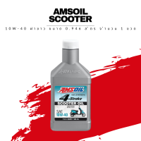 น้ำมันเครื่อง Amsoil Synthetic Scooter Oil 4T 10W-40 ฝาขาว ขนาด 0.946 ลิตร 1 ขวด