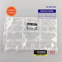 RKS437A500 ฟิลเตอร์แอร์ ฟิลเตอร์กรองฝุ่น Mitsubishi heavy duty มิตซูบิชิ เฮฟวี่ ดิวตี้ อะไหล่แอร์ แท้ **เช็คอะไหล่ก่อนสั่ง