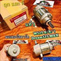 BESTSELLER อุปกรณ์มอเตอร์ไชค์ มอเตอร์สตาร์ท W125 W125S W125R  W125i  MSX DREAM125 ไดสตาร์ท แท้ๆ ##แต่งมอเตอร์ไชค์ ยานยนต์ ครอบไฟท้าย ครอบไฟหน้า อะไหล่รถ สติกเกอร์ หมวกกันน็อค