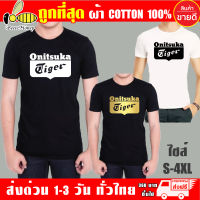 เสื้อยืด Onitsuka Tiger ผ้าดี cotton100 สกรีน Flex PU ถูกที่สุด งานดี รับประกัน ความคุ้มค่า