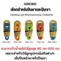 SIMOND เชือกสำหรับปีนผาและปีนเขา