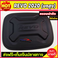 ครอบฝาถังน้ำมัน สีดำด้าน TOYOTA REVO 2020 รุ่นยกสูง (AO)