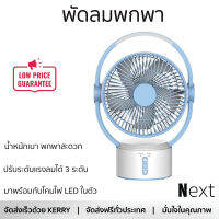 พัดลมพกพา 9 นิ้ว สีขาว/ฟ้า มีโคมไฟ LED ในตัว พร้อมสวิตช์เปิด-ปิด ปรับได้ 2 ระดับ ช่วยให้แสงสว่างยามค่ำคืนได้เป็นอย่างดี