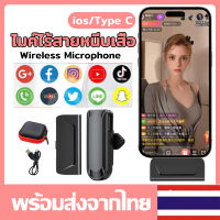 Wireless Microphone ไมค์ไร้สาย รุ่น3.5 ไมค์ไร้สาย ไมโครโฟนไร้สาย ios/Type-C ไมค์อัดเสียง ไมค์ไลฟ์สด สมาร์ทโฟนลำโพง ไมค์ไร้สายหนีบเสื้อ ไมค์หนีบปกเสื้อ