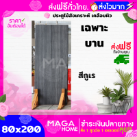 ส่งฟรี!! ประตูไม้สังเคราะห์ 80x200 เคลือบผิว PVC เฉพาะบาน ผิวหน้าแข็งแรง ทนชื้น สีลายไม้ธรรมชาติ