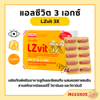 แอลซีวิต 3 เอกซ์ วิตามินเอ บำรุงสายตา LZvit 3X กิฟฟารีน เข้มข้นกว่าเดิม 3 เท่า กรองแสงสีฟ้า giffarine