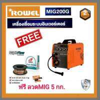 เครื่องเชื่อมอินเวอร์เตอร์ ROWEL รุ่น MIG-200G   แถมลวด YAWATA MIG 5 กิโลกรัม ***ส่งฟรี****