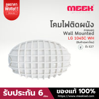 MEEK โคมไฟติดผนังภายนอก รุ่น LG 1045C  WH