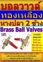 VLBB บอลวาวล์ทองเหลือง ตรง ชนิดหางปลา2ข้าง 6-12มม. บรรจุ1ชิ้น