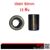 ปลอก บูชปั๊มไฮโดรลิค 13ฟัน ขนาด 40mm