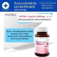 VISTRA Vaginy 500mg. 30 เม็ด วิสทร้า วาจินี่ ปกป้องดูแลจุดซ้อนเร้น