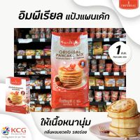 ❗❗มาใหม่❗❗ถุงใหญ่ อิมพีเรียล แป้งแพนเค้กสำเร็จรูป 1 กิโลกรัม Imperial Pancake Mix(2148)RT1.17953✨ห้ามพลาด✨