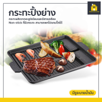 KitchenCorner กระทะปิ้งย่าง กระทะย่างเนื้อ สไตล์เกาหลี Korean BBQ Grill เตาปิ้งย่าง สี่เหลี่ยมผืนผ้า