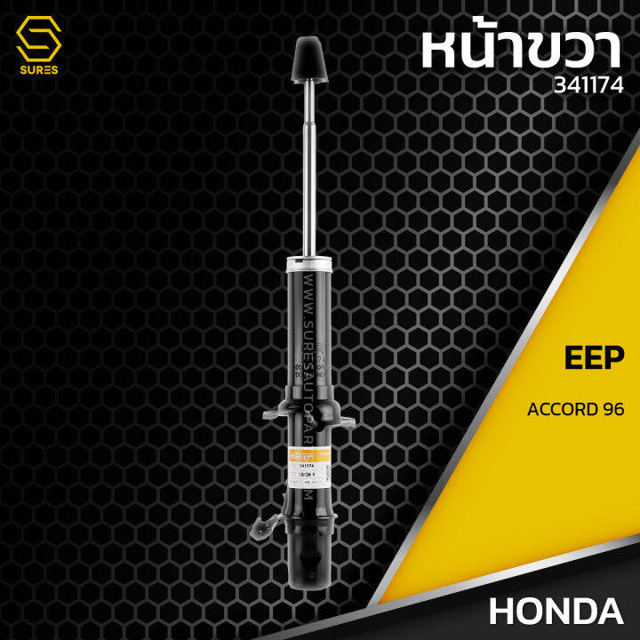 โช๊คอัพ-คู่หน้า-honda-accord-g5-ไฟท้ายก้อนเดียว-ไฟท้ายสองก้อน-94-97-ตรงรุ่น-341174-341175-โช๊ค-โช้ค-หน้า-รถยนต์-twin-tube-แก๊ส-น้ำมัน-หนึบ-นุ่ม