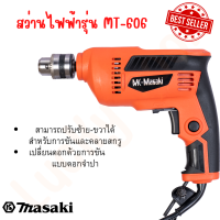 MASAKI ของแท้ สว่านปรับรอบซ้าย-ขวา 10 mm. รุ่น MT-606