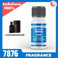 ?หัวเชื้อน้ำหอมแท้100% กลิ่น บอสส รหัส7876: BOSS 10กรัม