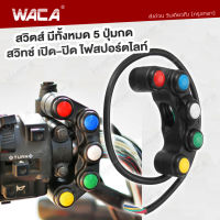 WACA สวิตส์ เปิด-ปิด LED พร้อมปุ่มกด 5ปุ่ม มอเตอร์ไซค์ 12V 1ชิ้น อะไหล่รถมอไซค์ มอเตอร์ไซค์ รถมอเตอร์ไซค์ S007 FXA