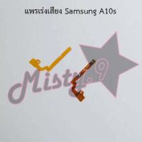 แพรสวิตซ์เพิ่ม-ลดเสียง [Volume Flex] Samsung A10s,A12,A13,A20s,A22 4G,S8/S8 Plus,S9/S9 Plus