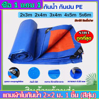 (ถูกที่สุด) ผ้าใบกันฝน กันแดด ผ้าใบPE ขนาด 2x2 2x3 3x3 3x4 3x5 4x6 4x8 5x6 5x8 (มีตาไก่) ผ้าใบกันน้ำ อเนกประสงค์ ผ้าคลุมรถ ผ้าฟาง ผ้าใบปูพื้น ผ้าใบคุลมเต้นท์