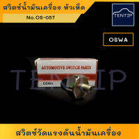 OSWA No. OS-05T สวิตช์น้ำมันเครื่อง สวิตช์แรงดันน้ำมันเครื่อง สวิทช์ น้ำมันเครื่อง (สวิท วัดแรงดัน)  หัวเห็ด  TFR D-MAX DMAX,ใช้ทั่วไป