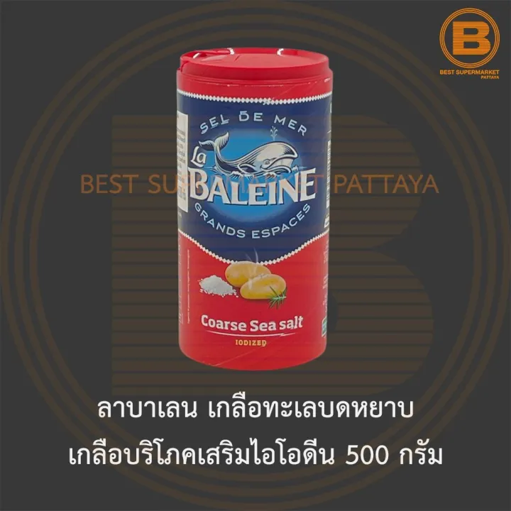 ลาบาเลน เกลือทะเลบดหยาบ เกลือบริโภคเสริมไอโอดีน 500 กรัม La Baleine