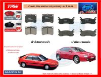 ผ้าเบรค TRW MAZDA 323 (ASTINA) 1.8L ปี 90-98 (โปรส่งฟรี)