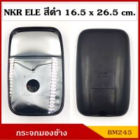 HORSE กระจกมองข้าง ELE NEW NKR บานใหญ่ 16.5 x 26.5 cm. (ราคา1บาน) BM245 กระจกรถบรรทุก กระจกมองหลัง กระจกรถยนต์ สีดำ ดัดแปลงใส่ตามต้องการ BSS