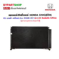 แผงแอร์/รังผึ้งแอร์ HONDA CIVIC(ซีวิค) FD นางฟ้า เครื่อง2.0cc ปี2006-2011 (O.E.M รับประกัน 6เดือน) (PL-3747)