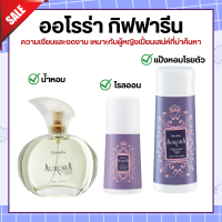 น้ำหอมกิฟฟารีน น้ำหอม แป้ง โรลออน ออโรร่า กิฟฟารีน Aurora Cologne Spry GIFFARINE