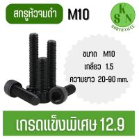 น็อตดำ หัวจม M10 สกรูชุบแข็งดำ เกลียวมิลตลอด 1.5