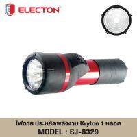 ไฟฉาย LED Electon SJ-8329 ผลิตจากอลูมิเนียมเคลือบเงาพิเศษ  แข็งแรง คงทน ไม่เป็นสนิม