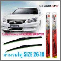 อุปกรณ์ยางรีดน้ำน้ำฝน ใบปัดน้ำฝน ซิลิโคน ตรงรุ่น Honda Accord 2008-2011 G8 ไซส์ 26-19 ยี่ห้อ Diamondงานดีติดตั้งง่าย ***** **การันตีคุณภาพ**