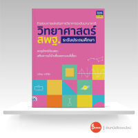 หนังสือติวสอบการแข่งขันทางวิชาการระดับนานาชาติ วิทยาศาสตร์ สพฐ. ระดับประถมศึกษา