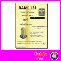 ชีทราม สรุป RAM1131 ทักษะการเข้าใจดิจิตอล Sheetandbook LSR0001