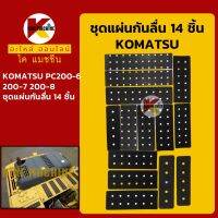 สติีกเกอร์ กันลื่น แผ่นกันลื่นชุด 14 ชิ้น โคมัตสุ KOMATSU PC200-6/200-7/200-8 ชุดแผ่นกันลื่น แผ่นติดกันลื่น KMอะไหล่+ชุดซ่อม