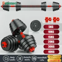 Dobetters อุปกรณ์ออกกำลังกาย ดัมเบลปรับน้ำหนัก ดัมเบลพลาสติก 10,15,20,30,40 KG แถมฟรีด้ามจับบาร์เบล ฟรีสายรัดข้อมือและถุงมือ Barbell dumbbell arm exercise training