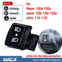 WACA รุ่น S10 สวิทซ์ไฟสูง-ต่ำ สวิทซ์เปิด-ปิดไฟหน้า สวิทซ์ 3 สเต็ป สำหรับ for Honda Wave 125r เก่า ,WAVE-125i บังลม ,Wave 100S ,CLICK 110i ,Suzuki SMASH สวิทซ์ไฟหน้า สวิทซ์แต่ง สวิทซ์เปิด-ปิด ไฟสูง ไฟต่ำ ^FSA