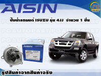 ปั๊มน้ำรถยนต์ ISUZU รุ่น 4JJ  จำนวน  (1 ลูก) / AISIN