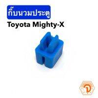 PPJ กิ๊บนวมประตู ทั่วไป ตัวสีฟ้า Toyota Mighty-X MTX (S.PRY #TT218) อะไหล่รถยนต์ ราคาถูก