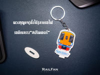 พวงกุญแจลายรถไฟไทย รถดีเซลรางสปรินเตอร์ พวงกุญแจรถไฟ รถไฟของเล่น รถของเล่น