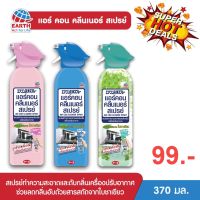 แอร์คอน คลีนเนอร์ สเปรย์ทำความสะอาดและดับกลิ่นเครื่องปรับอากาศ 370 มล AIRCON CLEANER SPRAY 370ml