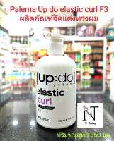 ผลิตภัณฑ์จับลอน พาลีม่า อัพดู อิลาสติค เคร์ล เอฟ 3/Palema UPDO Elastic Curl F3 ปริมาณสุทธิ 350 มล.