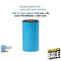 TDW 121 Premium Wax Ribbon แว็กซ์ริบบอน ขนาด 110mm x 300m F/O เครื่องพิมพ์บาร์โค้ดที่รับริบบอนแกน 1 นิ้ว #หมึกสี  #หมึกปริ้นเตอร์  #หมึกเครื่องปริ้น hp #หมึกปริ้น   #ตลับหมึก