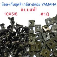 น็อต(10X5/8) + กิ๊บ(#10) ชุดสี เกลียวปล่อย YAMAHA แบบแท้