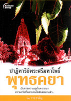 หนังสือ - ปาฏิหาริย์พระศรีมหาโพธิ์ พุทธคยา