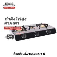 KONIG เตาแก๊ส เตาแก๊สแบบ 3 หัวเตา ทำความสะอาดง่าย ไม่เป็นสนิม สามารถใช้พร้อมกันได้ทั้ง 3 หัวเตา gas stove ทนทานการใช้งานน้ำหนักเบาวางภาชนะ