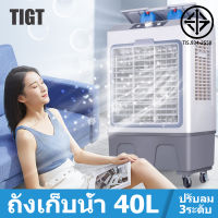 TIGI 40L ปริมาณอากาศขนาดใหญ่ 6,000 ระบายความร้อนอย่างมีประสิทธิภาพ พัดลมมัลติฟังก์ชั่น พัดลมไอน้ำเย็น พัดลมแอร์เย็นๆ พัดลมไอเย็น