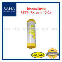 ไส้กรองน้ำ PETT-RX 10" (Yellow) + Resin (Resin Water Filter Cartridge) ขนาด 10 นิ้ว 10"x2.5" UDF ไส้กรอง เรซิ่น190061025