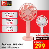 [เหลือ 299บ.ทักแชท] ZMI AF215 พัดลมพกพา พัดลมมือถือ พร้อมฐานตั้ง ชาร์จผ่าน USB ปรับแรงลม 3 ระดับ แบตในตัว 3350mAh ใช้งานต่อเนื่องสูงสุด 12 ชม.